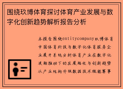围绕玖博体育探讨体育产业发展与数字化创新趋势解析报告分析 围绕玖博体育探讨体育产业发展与数字化创新趋势解析报告分析
