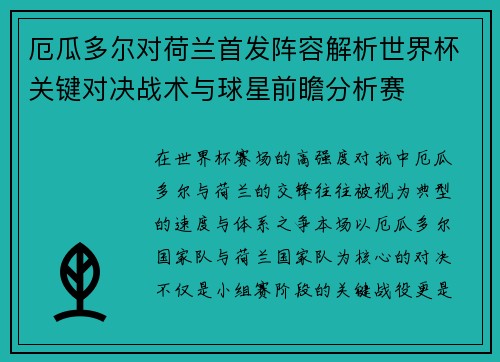 厄瓜多尔对荷兰首发阵容解析世界杯关键对决战术与球星前瞻分析赛 厄瓜多尔对荷兰首发阵容解析世界杯关键对决战术与球星前瞻分析赛