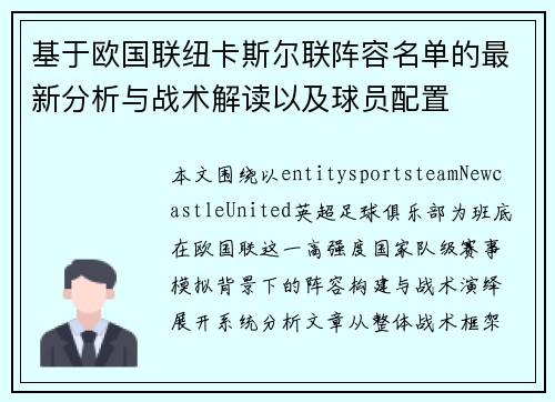基于欧国联纽卡斯尔联阵容名单的最新分析与战术解读以及球员配置