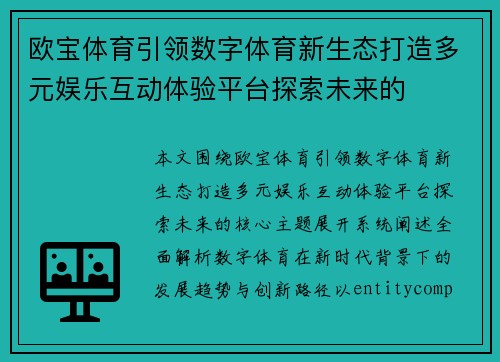 欧宝体育引领数字体育新生态打造多元娱乐互动体验平台探索未来的