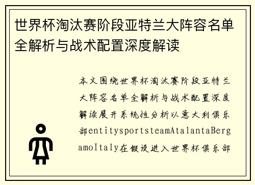 世界杯淘汰赛阶段亚特兰大阵容名单全解析与战术配置深度解读 世界杯淘汰赛阶段亚特兰大阵容名单全解析与战术配置深度解读