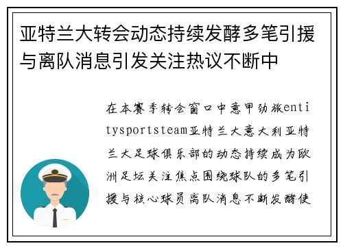 亚特兰大转会动态持续发酵多笔引援与离队消息引发关注热议不断中