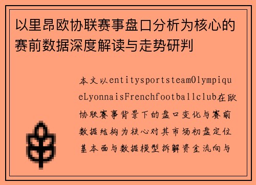 以里昂欧协联赛事盘口分析为核心的赛前数据深度解读与走势研判
