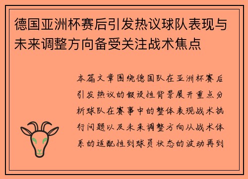 德国亚洲杯赛后引发热议球队表现与未来调整方向备受关注战术焦点