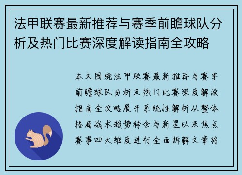 法甲联赛最新推荐与赛季前瞻球队分析及热门比赛深度解读指南全攻略