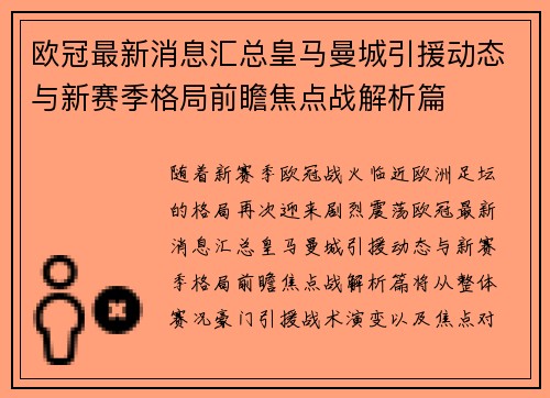 欧冠最新消息汇总皇马曼城引援动态与新赛季格局前瞻焦点战解析篇