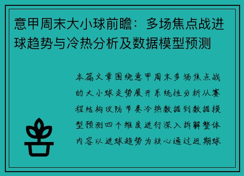 意甲周末大小球前瞻:多场焦点战进球趋势与冷热分析及数据模型预测 意甲周末大小球前瞻:多场焦点战进球趋势与冷热分析及数据模型预测