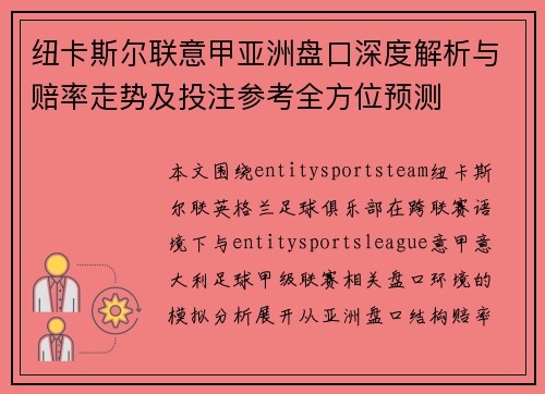 纽卡斯尔联意甲亚洲盘口深度解析与赔率走势及投注参考全方位预测 纽卡斯尔联意甲亚洲盘口深度解析与赔率走势及投注参考全方位预测