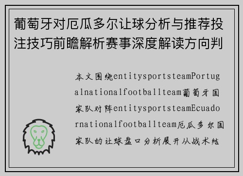 葡萄牙对厄瓜多尔让球分析与推荐投注技巧前瞻解析赛事深度解读方向判断
