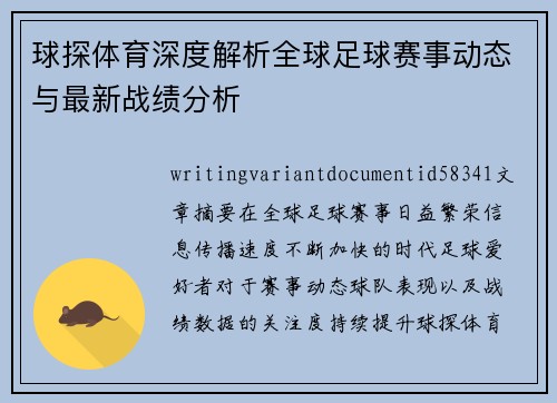 球探体育深度解析全球足球赛事动态与最新战绩分析