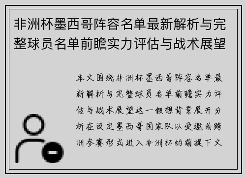 非洲杯墨西哥阵容名单最新解析与完整球员名单前瞻实力评估与战术展望