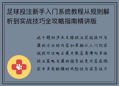 足球投注新手入门系统教程从规则解析到实战技巧全攻略指南精讲版