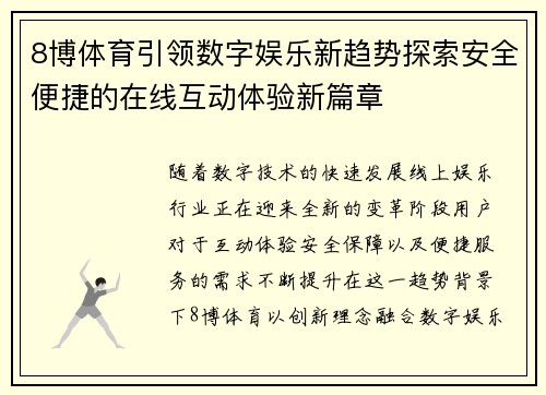 8博体育引领数字娱乐新趋势探索安全便捷的在线互动体验新篇章 8博体育引领数字娱乐新趋势探索安全便捷的在线互动体验新篇章