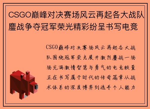 CSGO巅峰对决赛场风云再起各大战队鏖战争夺冠军荣光精彩纷呈书写电竞史