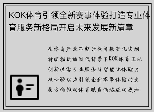 KOK体育引领全新赛事体验打造专业体育服务新格局开启未来发展新篇章