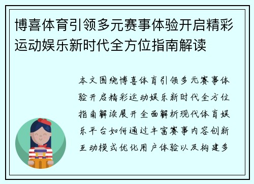 博喜体育引领多元赛事体验开启精彩运动娱乐新时代全方位指南解读