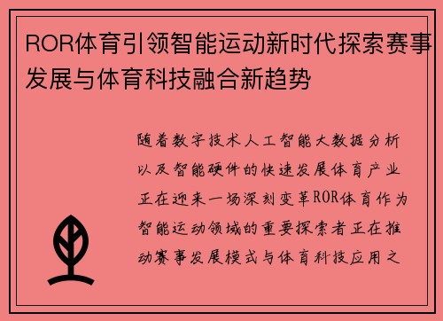 ROR体育引领智能运动新时代探索赛事发展与体育科技融合新趋势