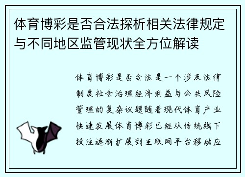 体育博彩是否合法探析相关法律规定与不同地区监管现状全方位解读 体育博彩是否合法探析相关法律规定与不同地区监管现状全方位解读