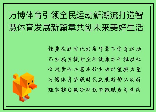 万博体育引领全民运动新潮流打造智慧体育发展新篇章共创未来美好生活