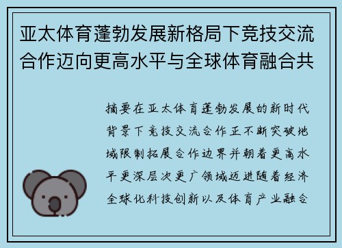 亚太体育蓬勃发展新格局下竞技交流合作迈向更高水平与全球体育融合共进