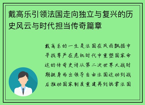 戴高乐引领法国走向独立与复兴的历史风云与时代担当传奇篇章 戴高乐引领法国走向独立与复兴的历史风云与时代担当传奇篇章