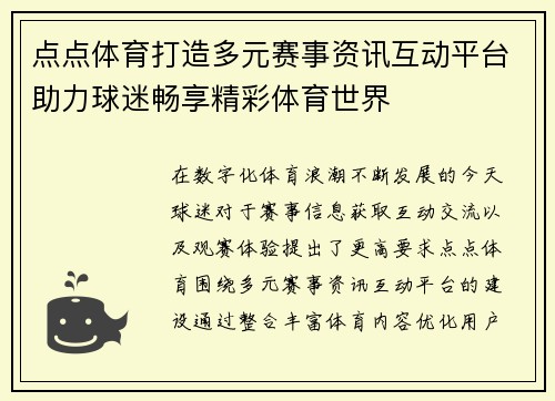 点点体育打造多元赛事资讯互动平台助力球迷畅享精彩体育世界