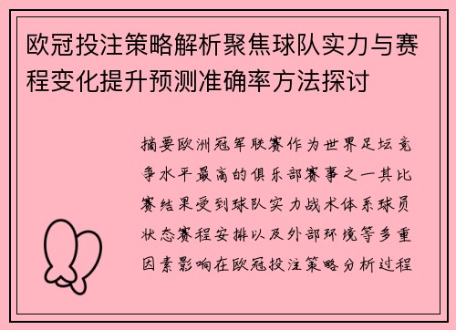 欧冠投注策略解析聚焦球队实力与赛程变化提升预测准确率方法探讨 欧冠投注策略解析聚焦球队实力与赛程变化提升预测准确率方法探讨