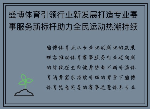 盛博体育引领行业新发展打造专业赛事服务新标杆助力全民运动热潮持续升温