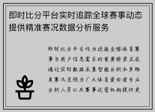 即时比分平台实时追踪全球赛事动态提供精准赛况数据分析服务
