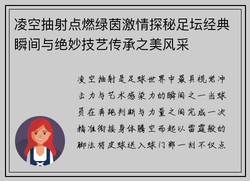 凌空抽射点燃绿茵激情探秘足坛经典瞬间与绝妙技艺传承之美风采
