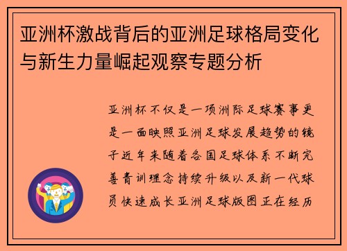 亚洲杯激战背后的亚洲足球格局变化与新生力量崛起观察专题分析