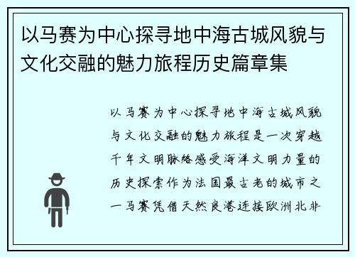 以马赛为中心探寻地中海古城风貌与文化交融的魅力旅程历史篇章集