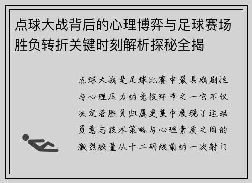点球大战背后的心理博弈与足球赛场胜负转折关键时刻解析探秘全揭