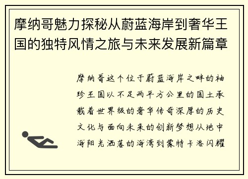 摩纳哥魅力探秘从蔚蓝海岸到奢华王国的独特风情之旅与未来发展新篇章 摩纳哥魅力探秘从蔚蓝海岸到奢华王国的独特风情之旅与未来发展新篇章