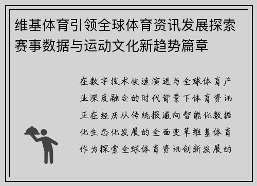 维基体育引领全球体育资讯发展探索赛事数据与运动文化新趋势篇章