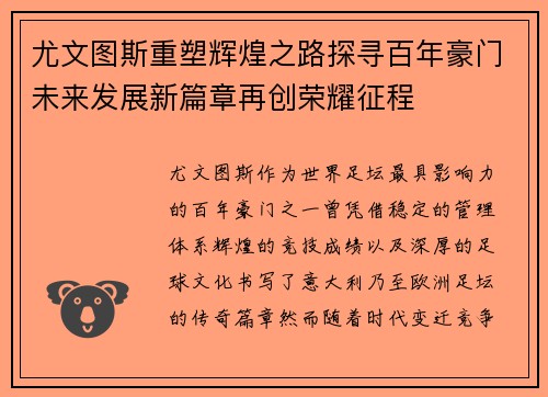 尤文图斯重塑辉煌之路探寻百年豪门未来发展新篇章再创荣耀征程 尤文图斯重塑辉煌之路探寻百年豪门未来发展新篇章再创荣耀征程
