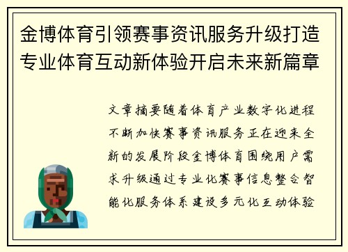 金博体育引领赛事资讯服务升级打造专业体育互动新体验开启未来新篇章