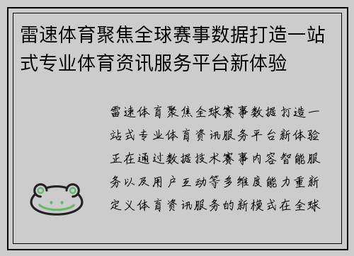 雷速体育聚焦全球赛事数据打造一站式专业体育资讯服务平台新体验