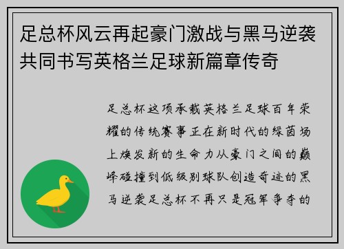 足总杯风云再起豪门激战与黑马逆袭共同书写英格兰足球新篇章传奇