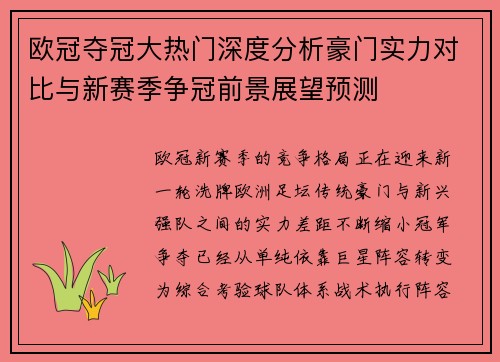 欧冠夺冠大热门深度分析豪门实力对比与新赛季争冠前景展望预测