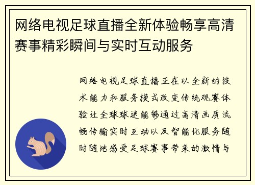 网络电视足球直播全新体验畅享高清赛事精彩瞬间与实时互动服务