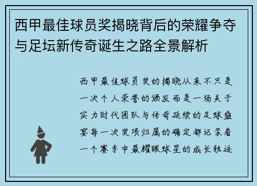 西甲最佳球员奖揭晓背后的荣耀争夺与足坛新传奇诞生之路全景解析