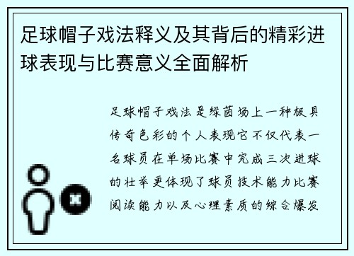 足球帽子戏法释义及其背后的精彩进球表现与比赛意义全面解析