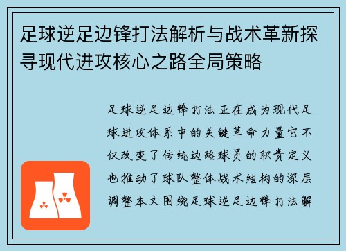 足球逆足边锋打法解析与战术革新探寻现代进攻核心之路全局策略