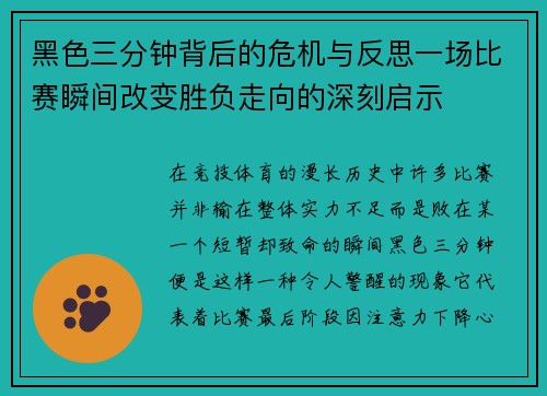 黑色三分钟背后的危机与反思一场比赛瞬间改变胜负走向的深刻启示